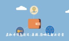 虚拟币钱包延迟：原因、