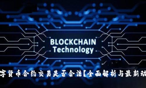 数字货币合约交易是否合法？全面解析与最新动态