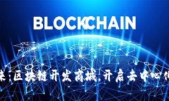 打造创新未来：区块链开