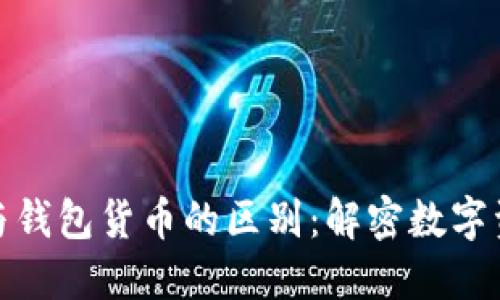 加密货币与钱包货币的区别：解密数字资产的秘密