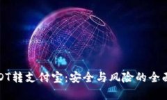 : USDT转支付宝：安全与风