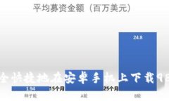 如何安全快捷地在安卓手
