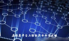 在欧意平台上轻松买币的