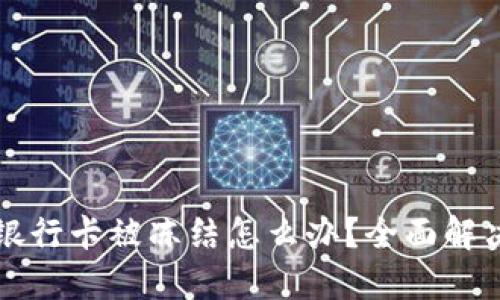 网络赌博银行卡被冻结怎么办？全面解决方案详解