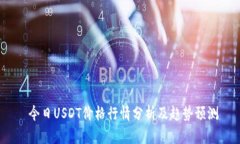  今日USDT价格行情分析及趋