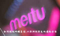 如何摆脱网赌负债：从深