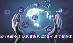 揭秘：网赌会不会抓普通