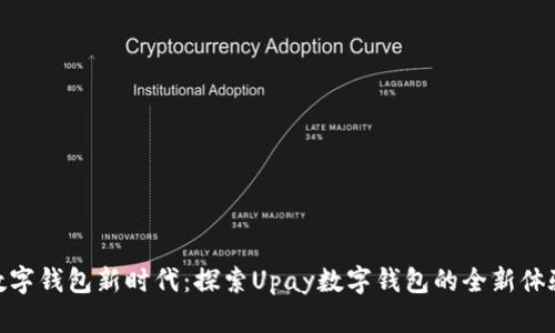 数字钱包新时代：探索Upay数字钱包的全新体验