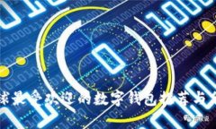 全球最受欢迎的数字钱包