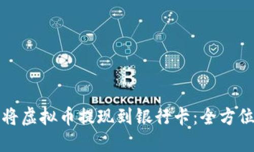 如何将虚拟币提现到银行卡：全方位指南