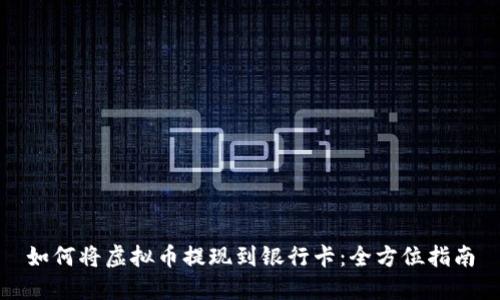 如何将虚拟币提现到银行卡：全方位指南