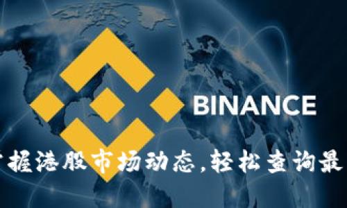 全面掌握港股市场动态，轻松查询最新行情