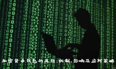 加密货币钱包的冻结：机