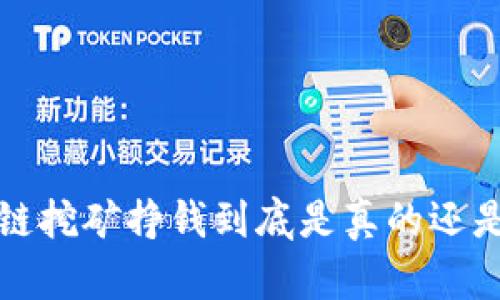  区块链挖矿挣钱到底是真的还是假的？