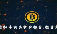  2023年最佳虚拟币交易软件