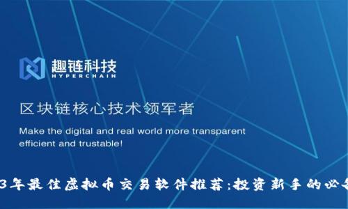  2023年最佳虚拟币交易软件推荐：投资新手的必备工具