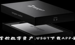 轻松掌控数字资产：USDT下