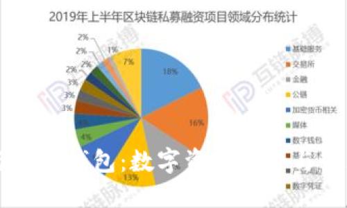 区块链与桌面钱包：数字资产安全与管理的未来