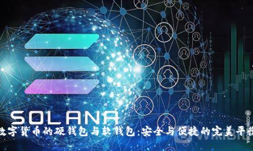 数字货币的硬钱包与软钱包：安全与便捷的完美平衡
