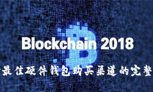 选择最佳硬件钱包购买渠道的完整指南