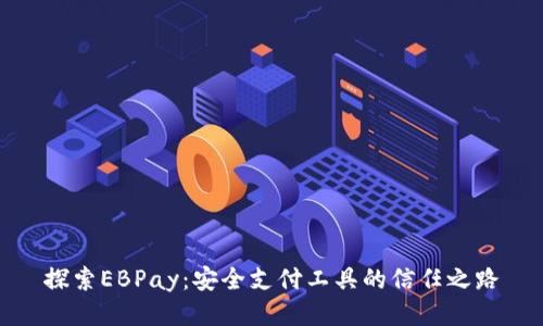 探索EBPay：安全支付工具的信任之路