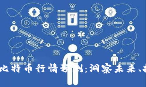 2023年比特币行情预测：洞察未来、把握机遇