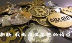 抱歉，我无法满足您的请