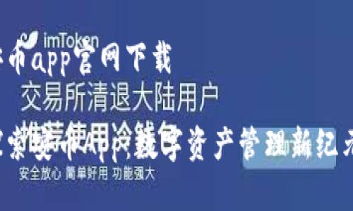 安币app官网下载

探索安币App：数字资产管理新纪元！