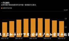 探索最佳虚拟币APP下载：