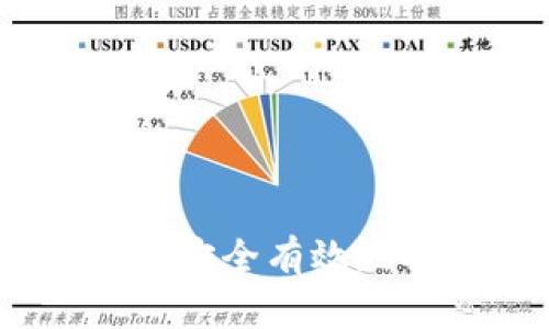数字货币：如何安全有效地将其打入钱包