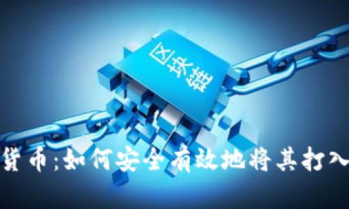 数字货币：如何安全有效地将其打入钱包