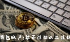  了解加密钱包账户：能否