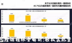 加密钱包跨链转账全解析