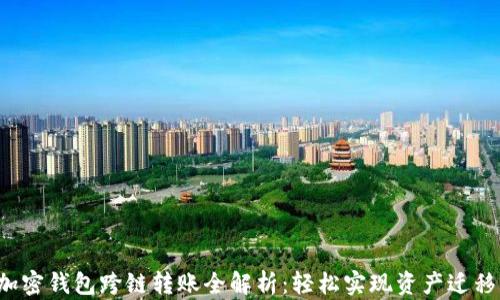 
加密钱包跨链转账全解析：轻松实现资产迁移!