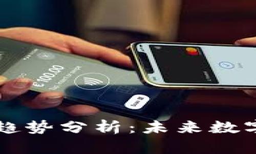 区块链钱包的发展趋势分析：未来数字资产的安全守护者
