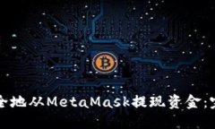 如何安全地从MetaMask提现资