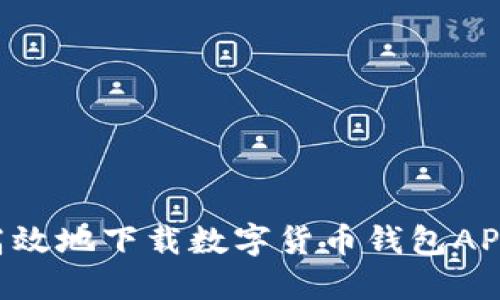 如何安全高效地下载数字货币钱包APP：新手指南