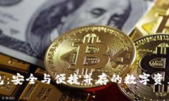 全球十大热钱包：安全与