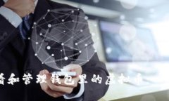 如何查看和管理钱包里的