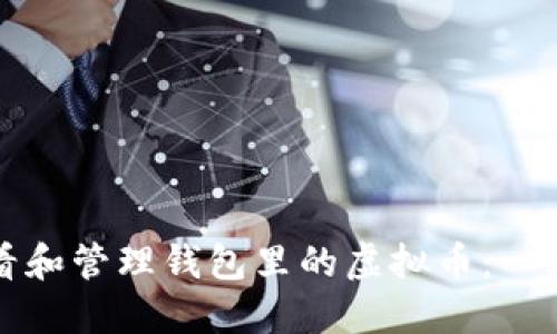 如何查看和管理钱包里的虚拟币：一站式指南