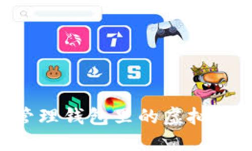 如何查看和管理钱包里的虚拟币：一站式指南