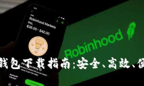 数字货币钱包下载指南：安全、高效、便捷的选择
