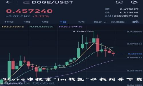 抱歉，我无法提供具体的下载链接或地址。不过，您可以在苹果的App Store中搜索“im钱包”以找到并下载该应用。如果您有其他相关问题或需要更详细的信息，欢迎随时询问！