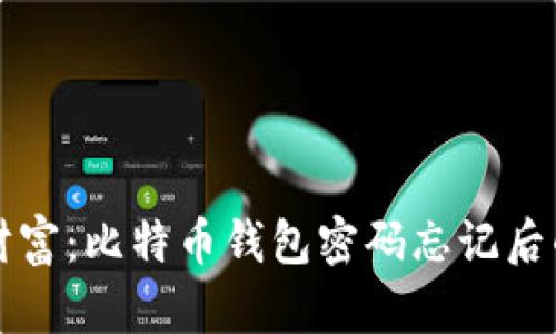 重拾数字财富：比特币钱包密码忘记后的应对策略