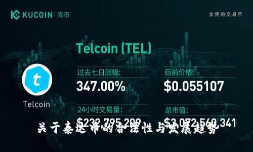 关于泰达币的合法性与发展趋势