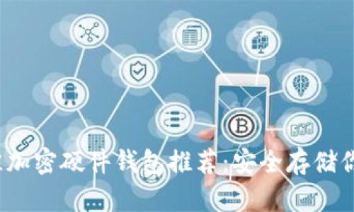 2023年最佳加密硬件钱包推荐：安全存储你的数字资产