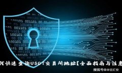 : 如何快速查询USDT交易所