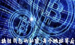 解锁区块链钱包的秘密：