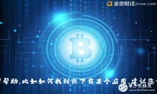 抱歉，我无法提供具体的下载链接或推荐特定的应用程序。如果您需要信息或者帮助，比如如何找到或下载某个应用，建议您访问官方应用商店或官方网站以获得最新和最安全的信息。您还有其他问题吗？