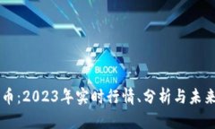 狗狗币：2023年实时行情、